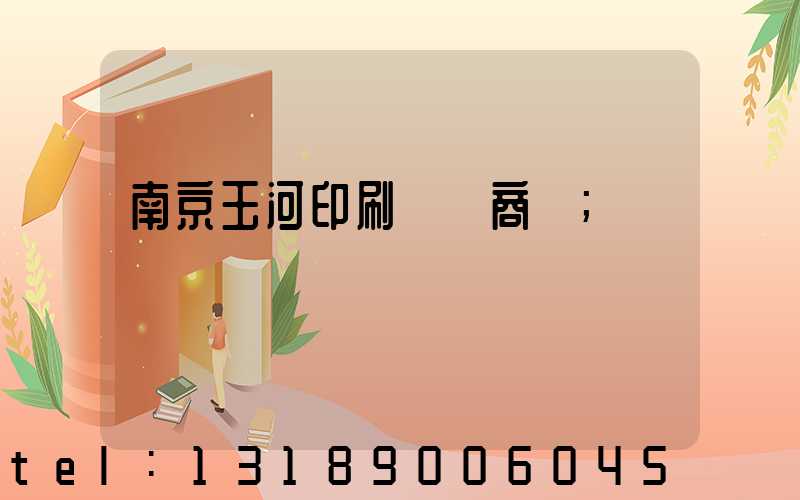 南京玉河印刷廠 商業